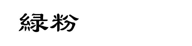 緑粉