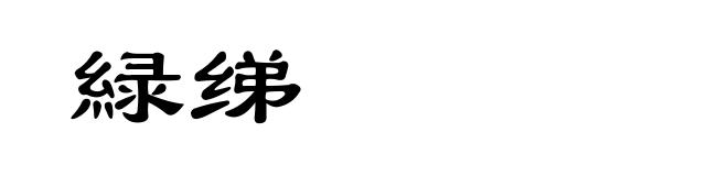 緑绨