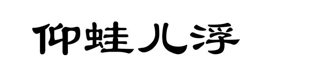 仰蛙儿浮