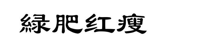 緑肥红瘦