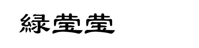緑莹莹