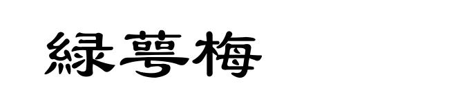 緑萼梅