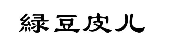 緑豆皮儿