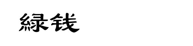 緑钱