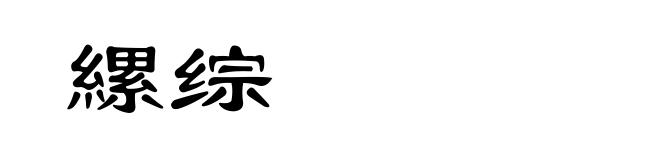 縲综