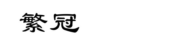 繁冠