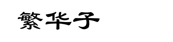 繁华子