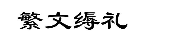 繁文缛礼