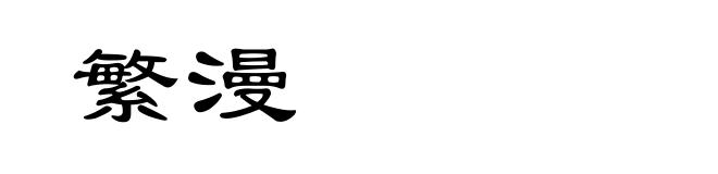 繁漫