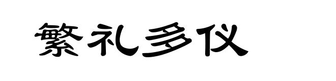 繁礼多仪