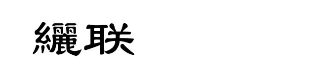 纚联