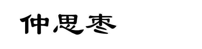 仲思枣