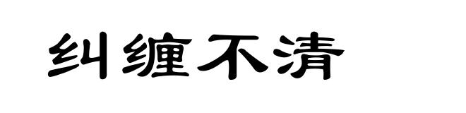 纠缠不清