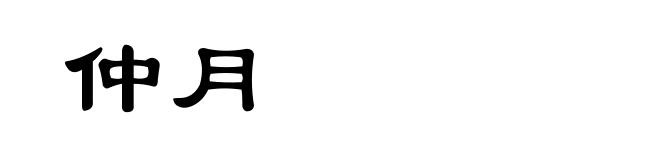 仲月
