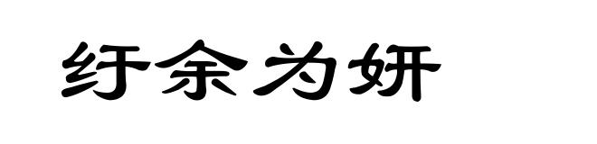 纡余为妍