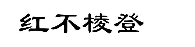 红不棱登