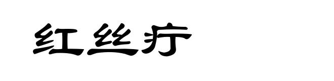 红丝疔