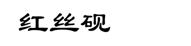 红丝砚