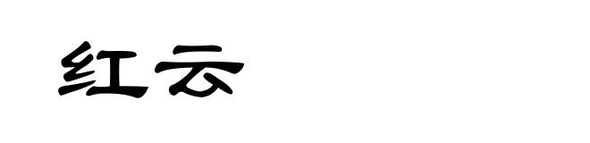 红云