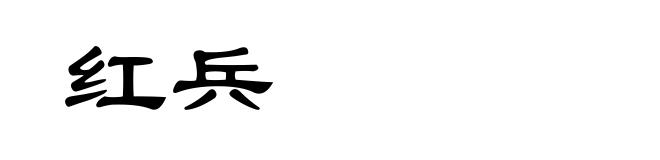 红兵