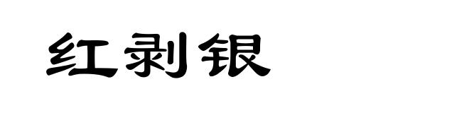 红剥银