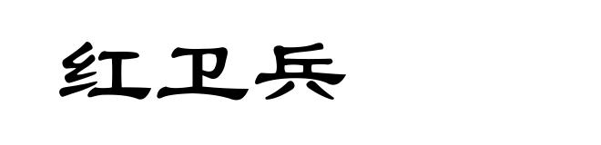 红卫兵
