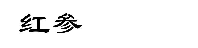 红参