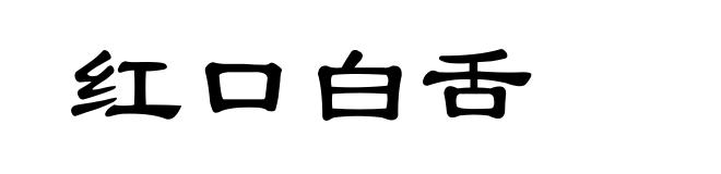 红口白舌