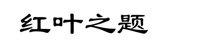 红叶之题