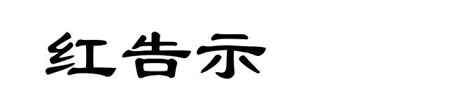 红告示