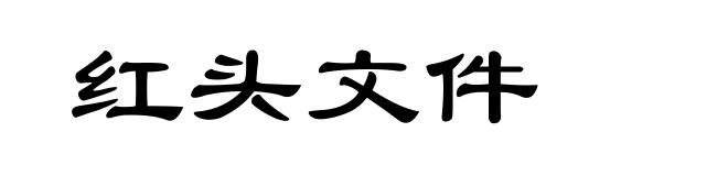 红头文件