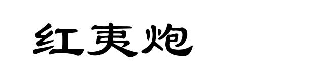红夷炮