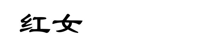 红女