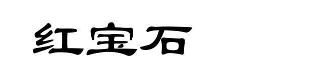红宝石
