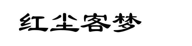 红尘客梦