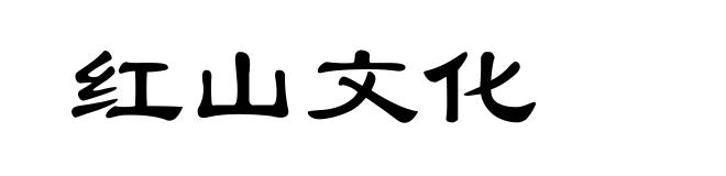 红山文化