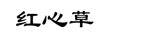 红心草