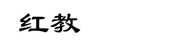 红教