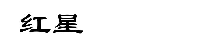 红星