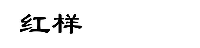 红样
