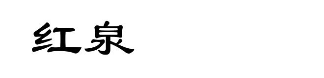 红泉