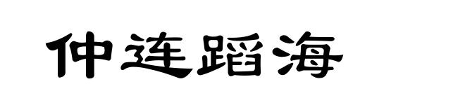 仲连蹈海