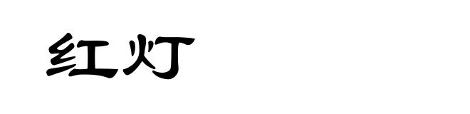 红灯