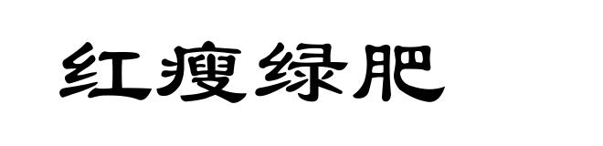 红瘦绿肥