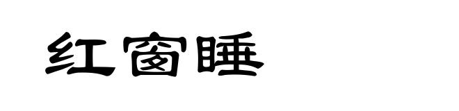 红窗睡