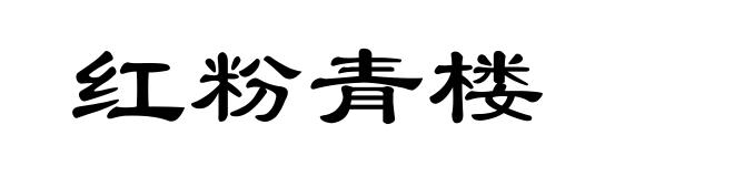 红粉青楼