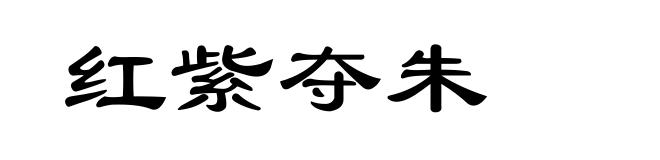红紫夺朱