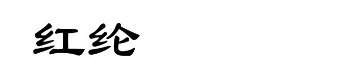 红纶