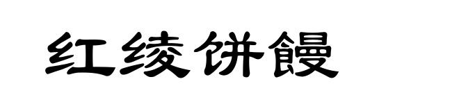 红绫饼饅