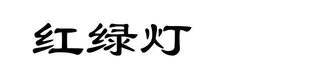 红绿灯